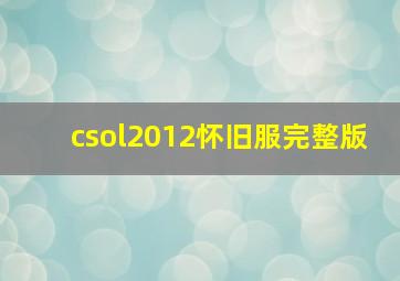 csol2012怀旧服完整版