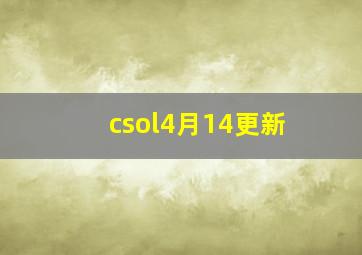 csol4月14更新