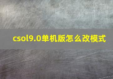 csol9.0单机版怎么改模式