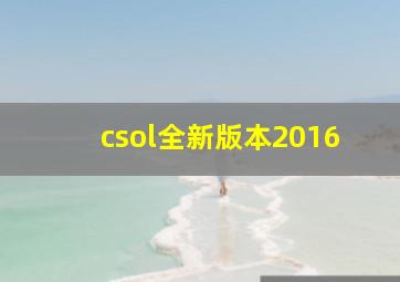 csol全新版本2016