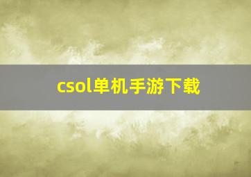 csol单机手游下载