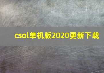 csol单机版2020更新下载