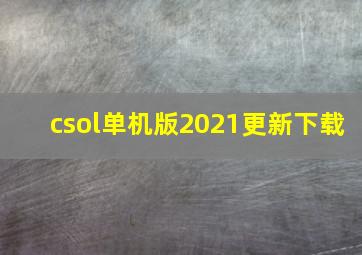 csol单机版2021更新下载