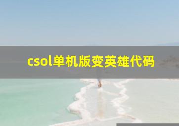 csol单机版变英雄代码