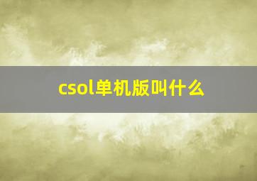 csol单机版叫什么