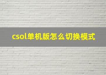 csol单机版怎么切换模式