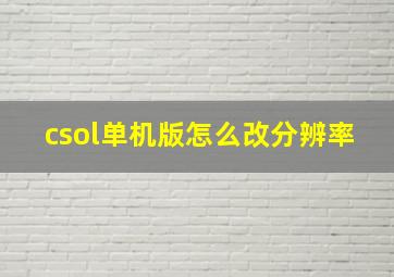 csol单机版怎么改分辨率