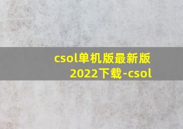 csol单机版最新版2022下载-csol