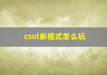 csol新模式怎么玩