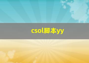 csol脚本yy