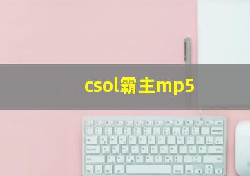 csol霸主mp5