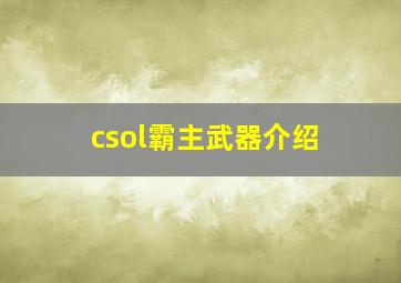 csol霸主武器介绍