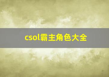 csol霸主角色大全