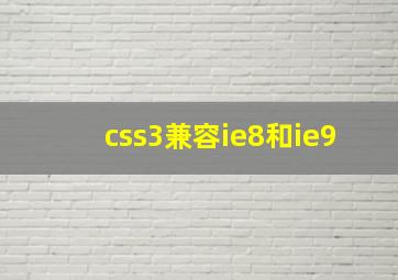 css3兼容ie8和ie9