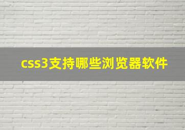 css3支持哪些浏览器软件