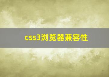 css3浏览器兼容性