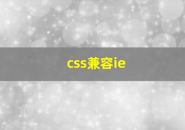 css兼容ie