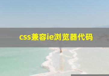 css兼容ie浏览器代码