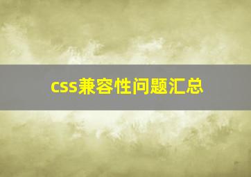 css兼容性问题汇总