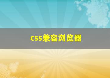 css兼容浏览器