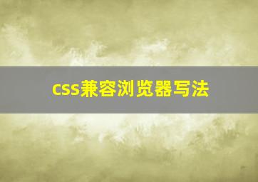 css兼容浏览器写法