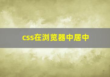 css在浏览器中居中