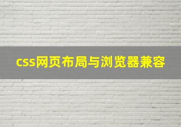 css网页布局与浏览器兼容