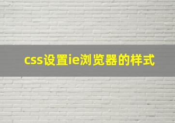 css设置ie浏览器的样式