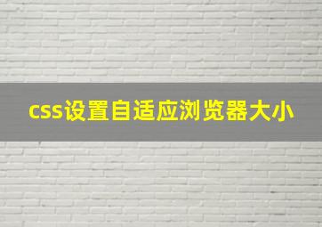 css设置自适应浏览器大小