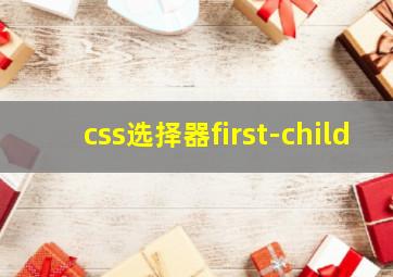 css选择器first-child