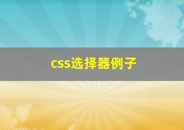 css选择器例子