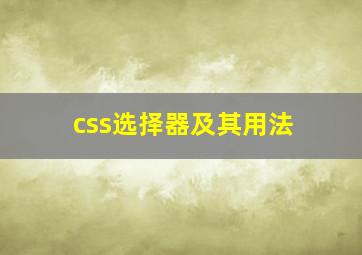 css选择器及其用法