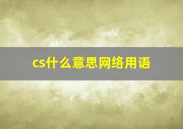 cs什么意思网络用语