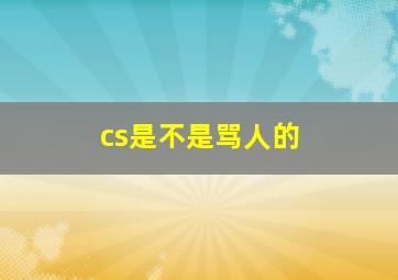 cs是不是骂人的