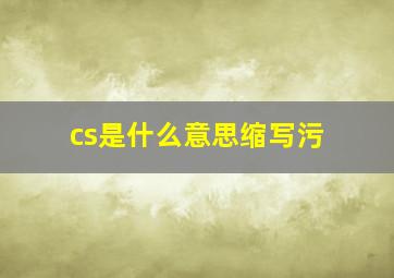 cs是什么意思缩写污