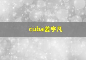 cuba姜宇凡