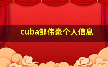 cuba邹伟豪个人信息