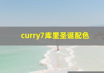 curry7库里圣诞配色