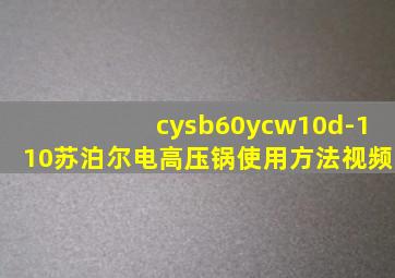 cysb60ycw10d-110苏泊尔电高压锅使用方法视频