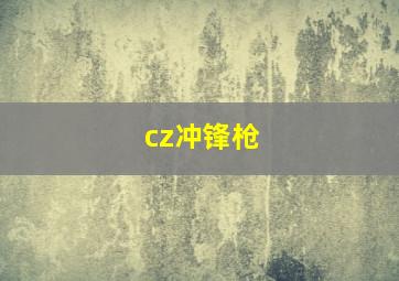 cz冲锋枪