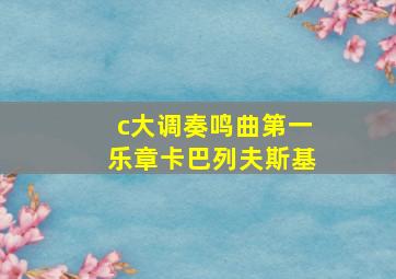 c大调奏鸣曲第一乐章卡巴列夫斯基