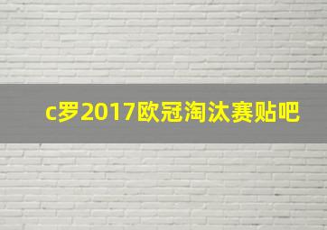 c罗2017欧冠淘汰赛贴吧