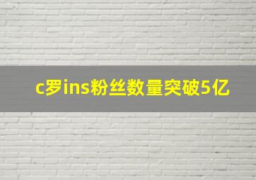 c罗ins粉丝数量突破5亿