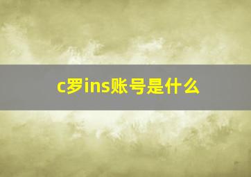 c罗ins账号是什么