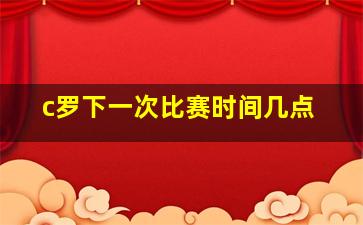 c罗下一次比赛时间几点