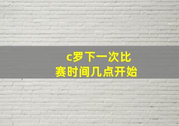 c罗下一次比赛时间几点开始