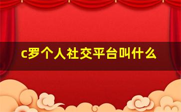 c罗个人社交平台叫什么