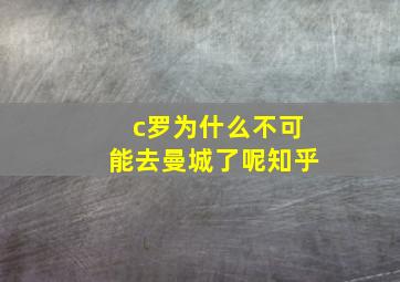 c罗为什么不可能去曼城了呢知乎