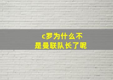 c罗为什么不是曼联队长了呢