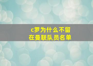 c罗为什么不留在曼联队员名单